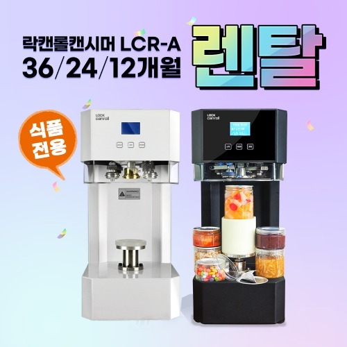 (렌탈) LCR-A002 [식품 #305] 12~36개월 / 月 렌탈가 29,900원 -업계최저