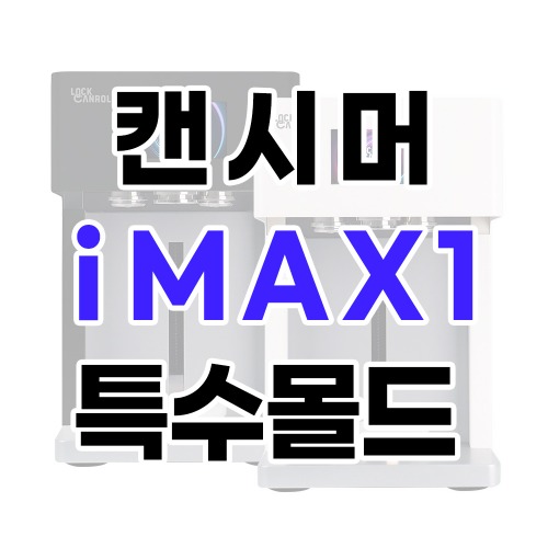 iMAX1_특수몰드 (주문제작)