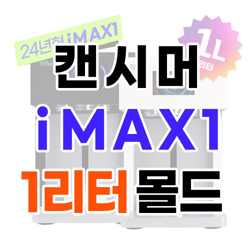 iMAX1_1리터몰드